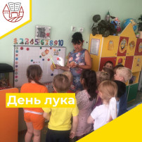День лука День лука.
